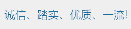 杭州質(zhì)誠鈣制品有限公司宣傳語