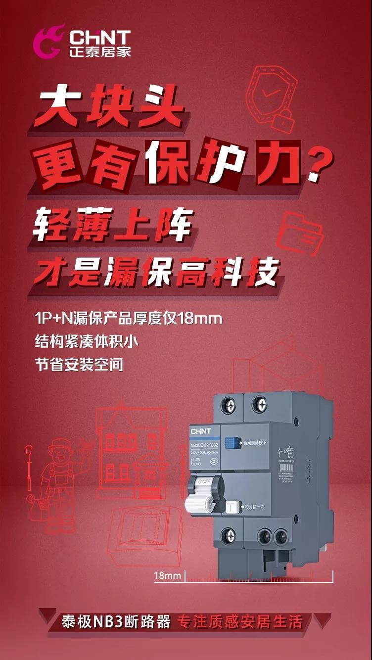 正泰泰極NB3斷路器,“灰”你不可 正泰泰極NB3斷路器,“灰”你不可