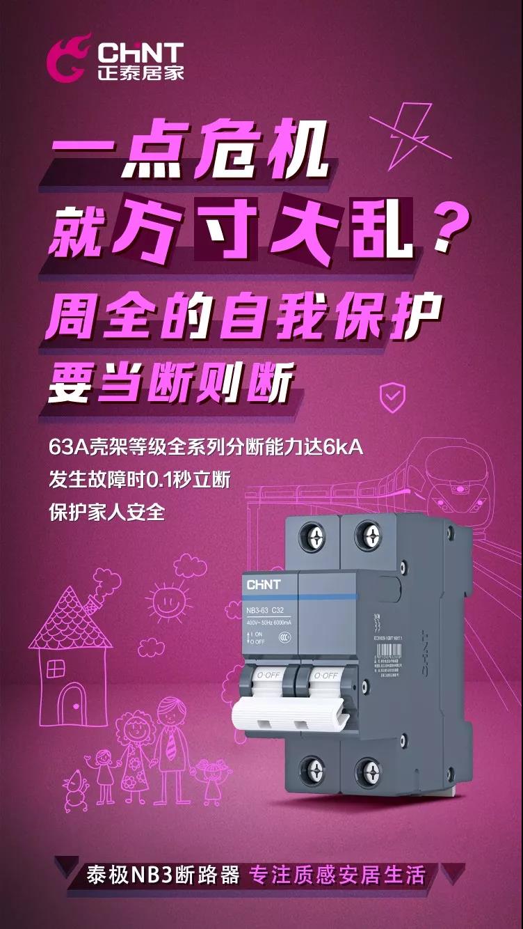 正泰泰極NB3斷路器,“灰”你不可 正泰泰極NB3斷路器,“灰”你不可