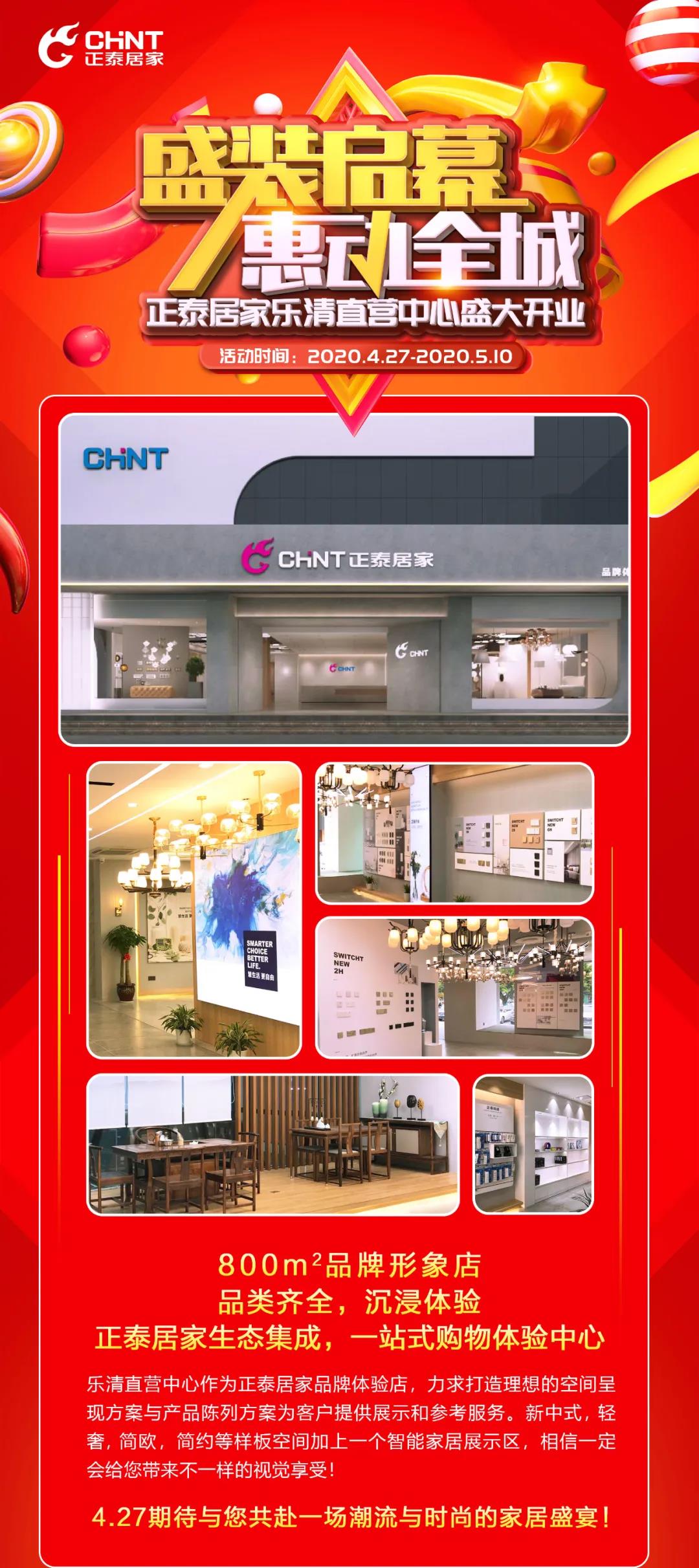 正泰居家樂(lè)清直營(yíng)中心將于4月27日盛大開業(yè)
