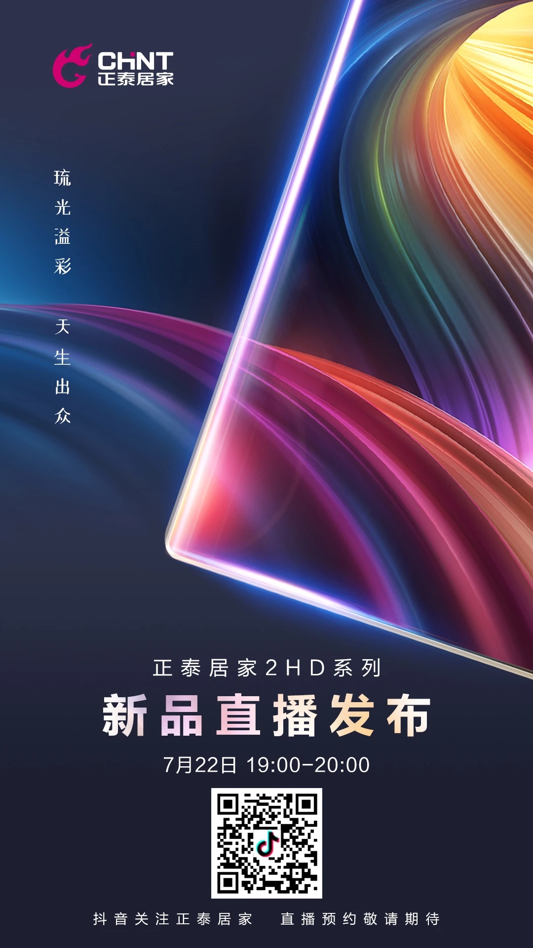 開關(guān)插座新品直播預(yù)告：一塊玻璃的美好進化