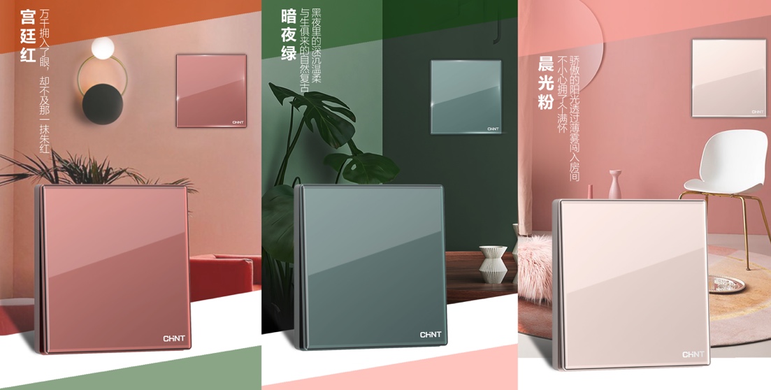 正泰NEW2HD玻璃大面板開關(guān)：演繹色彩靈感