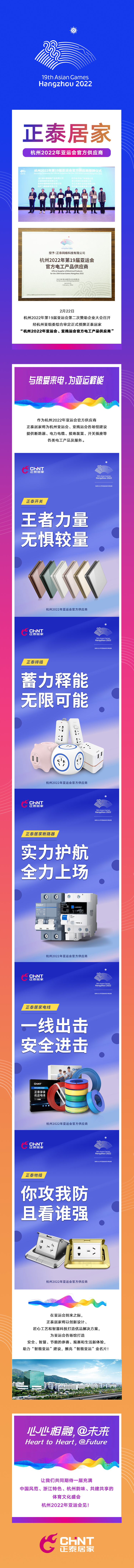 正泰居家成為杭州2022年亞運會官方供應商