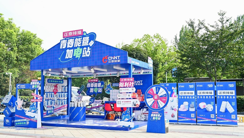 青春能量加電站｜正泰排插開學季，高燃收官