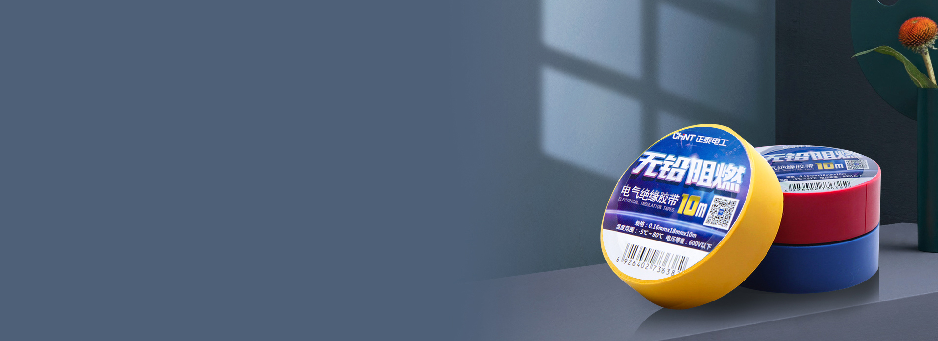 電工膠帶 高沾阻燃，綠色環(huán)保。 正泰...