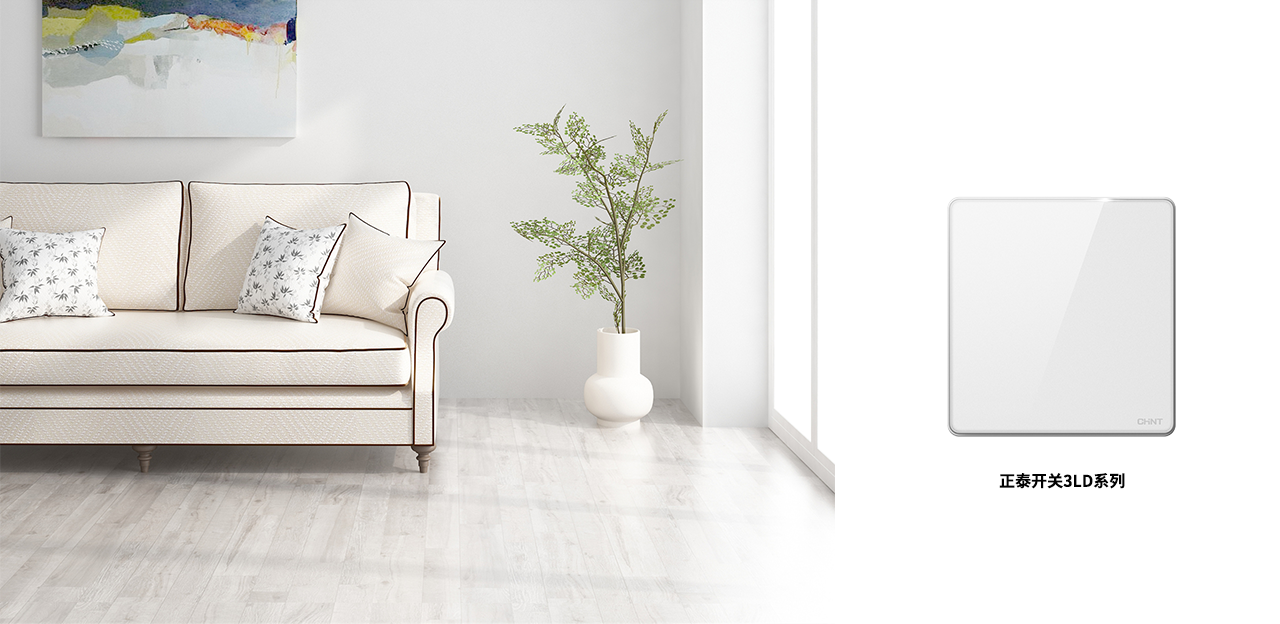 正泰NEW3LD開關(guān)，不愧是開關(guān)界的美人