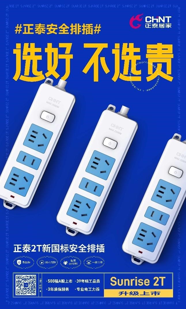 新國標安全升級，正泰2T排插超值上市1