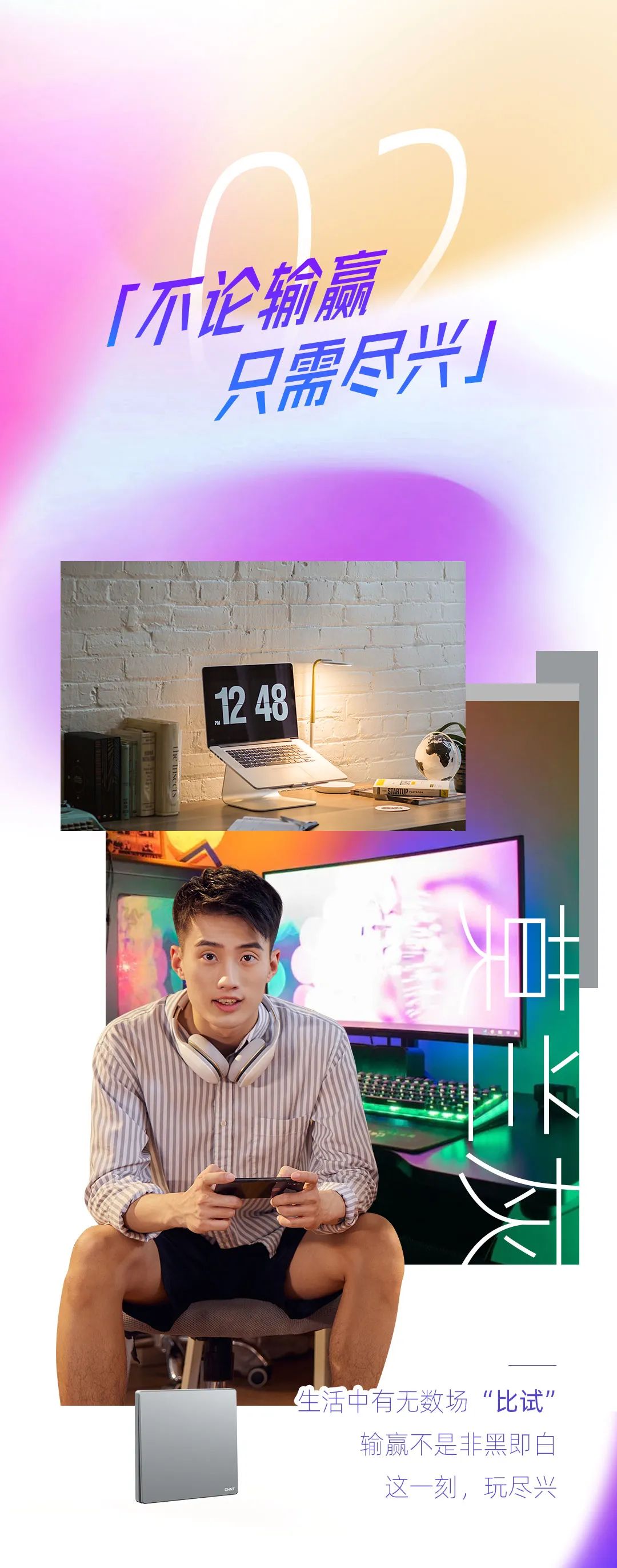 正泰K3系列開關(guān)：青春，就要熱愛-3