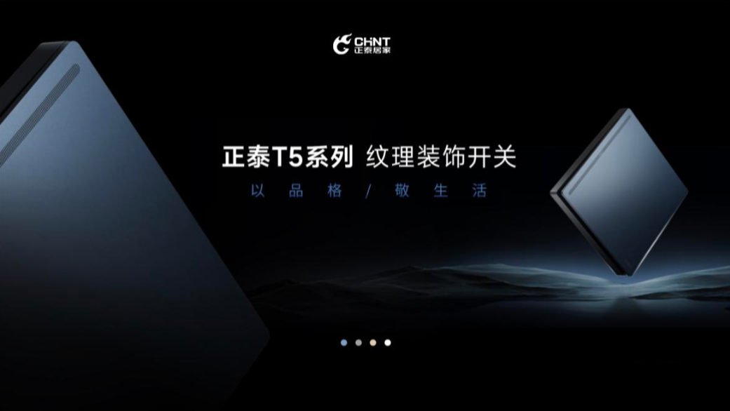 以品格，敬生活|正泰T5開關(guān)與您進階新生活-1