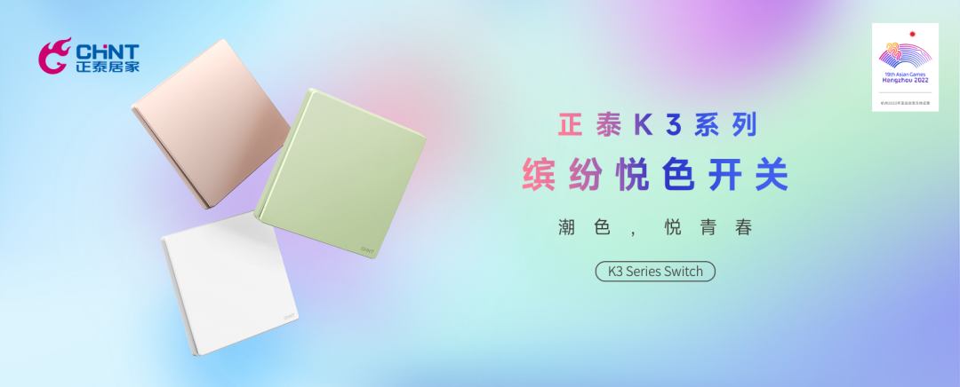 知名設(shè)計師點贊正泰K3系列：開關(guān)秀出年輕范-1