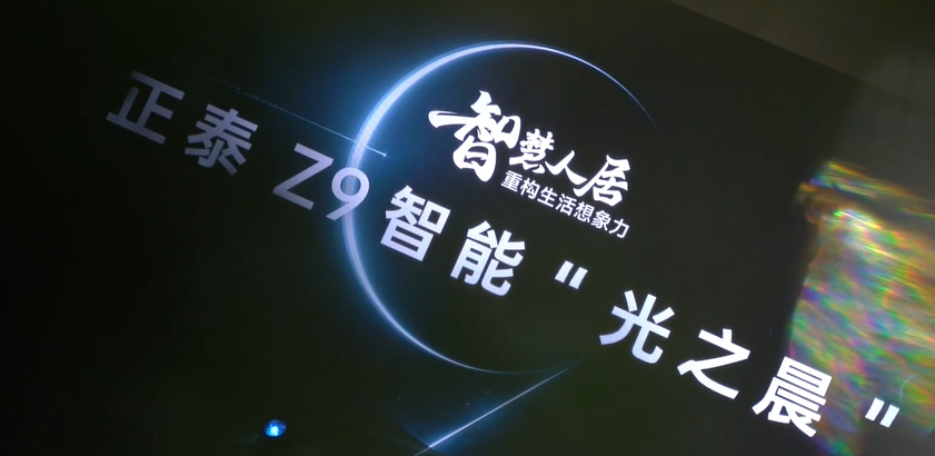 感恩見證 | 正泰Z9智能沙龍會(huì)