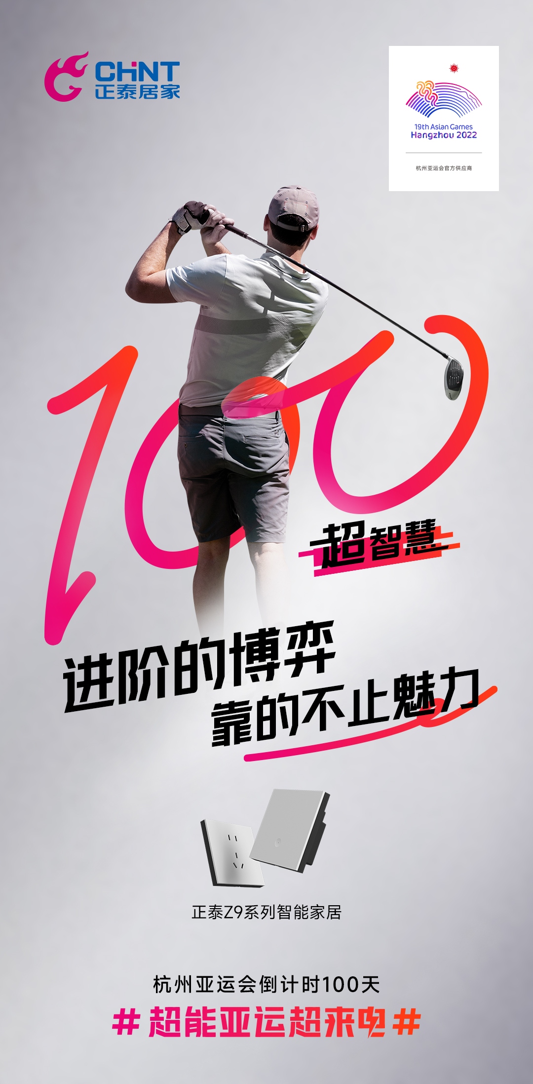 杭州亞運會倒計時100天|正泰居家，超能亞運超來電-3
