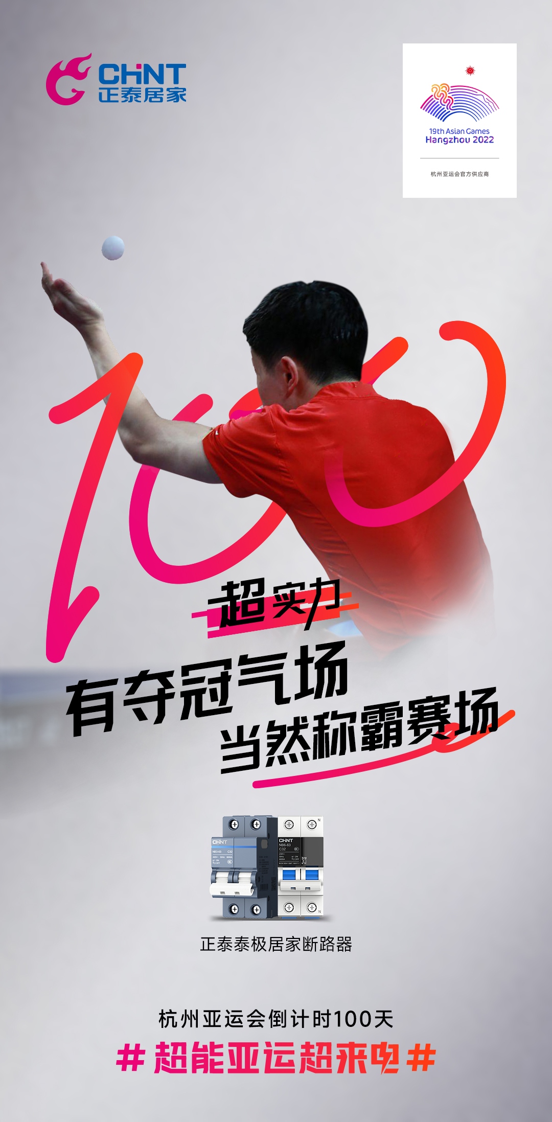 杭州亞運會倒計時100天|正泰居家，超能亞運超來電-5