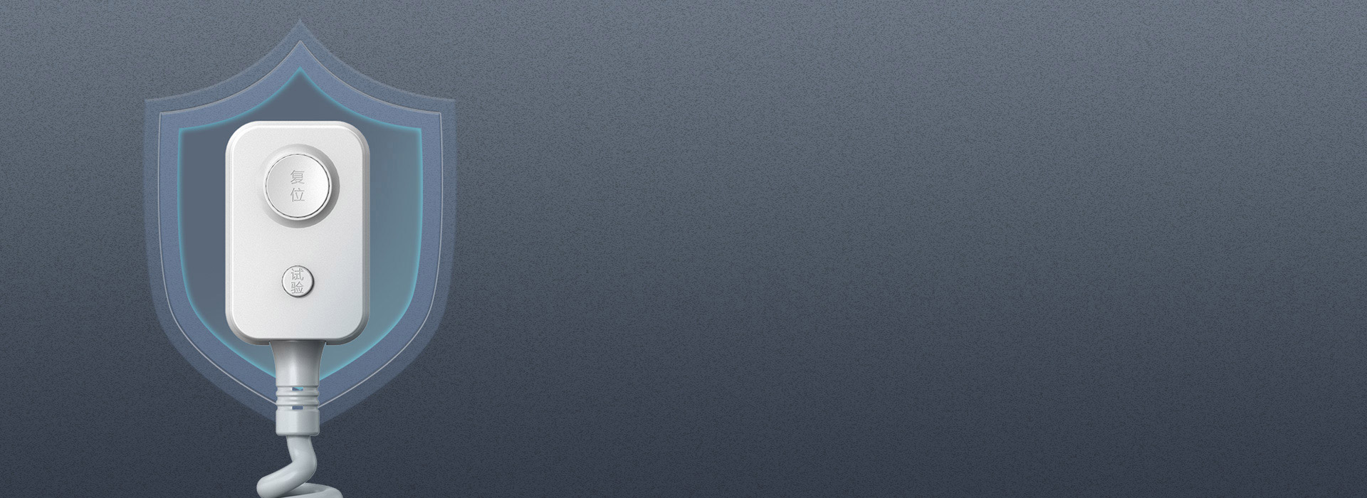 10mA高標準漏電保護，嚴防隱患 一旦...