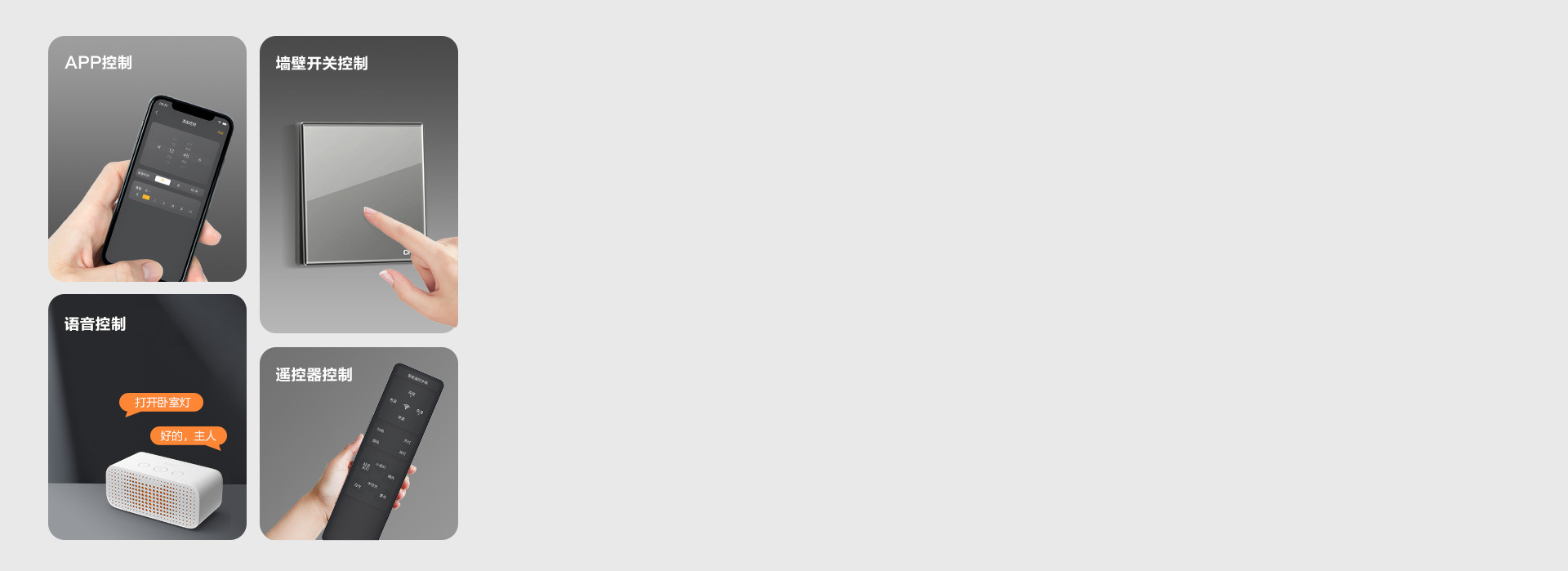 多種控光方式 墻控、聲控、遙控，不同控...