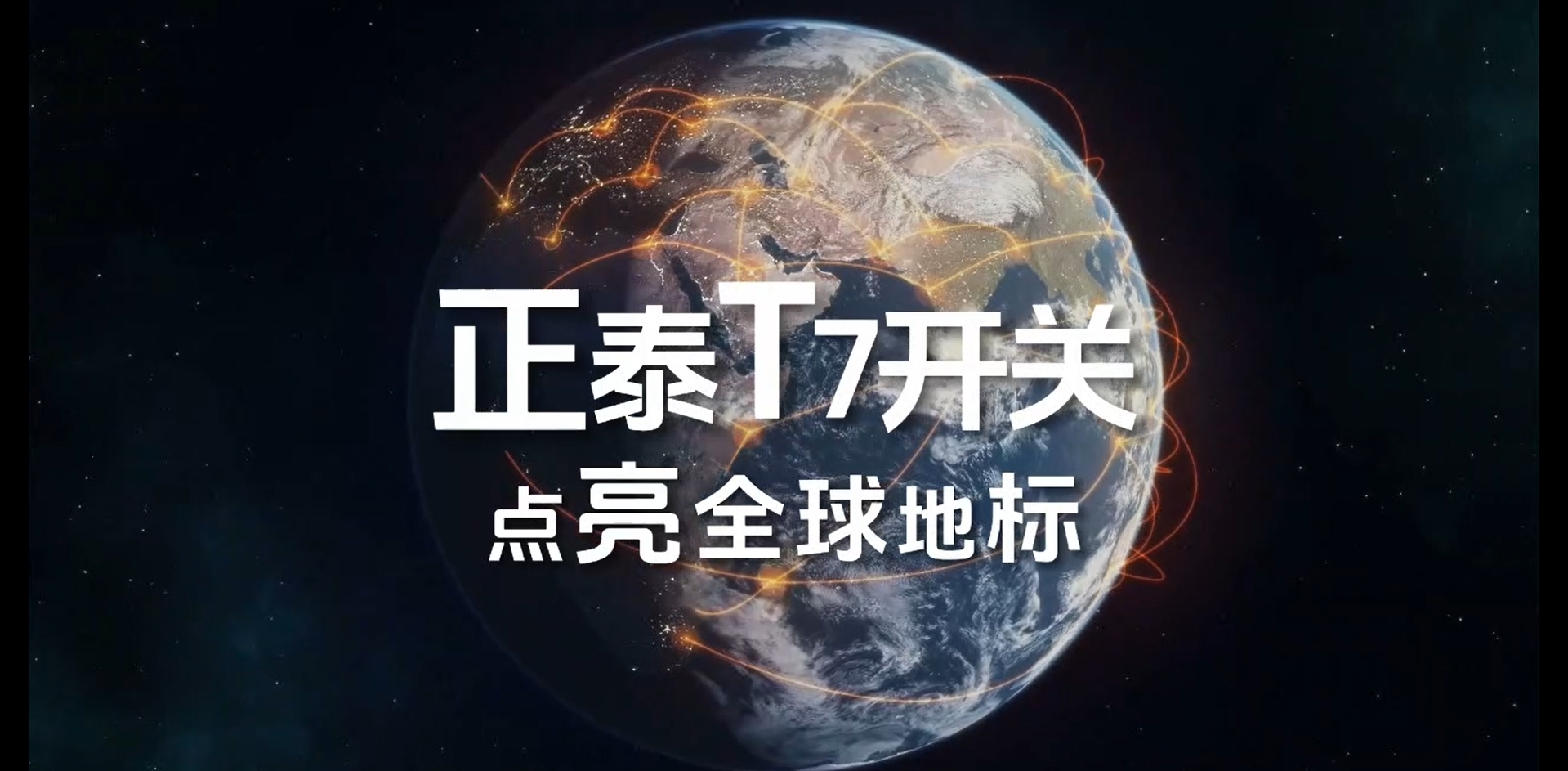 正泰T7開關(guān)點(diǎn)亮全球地標(biāo)