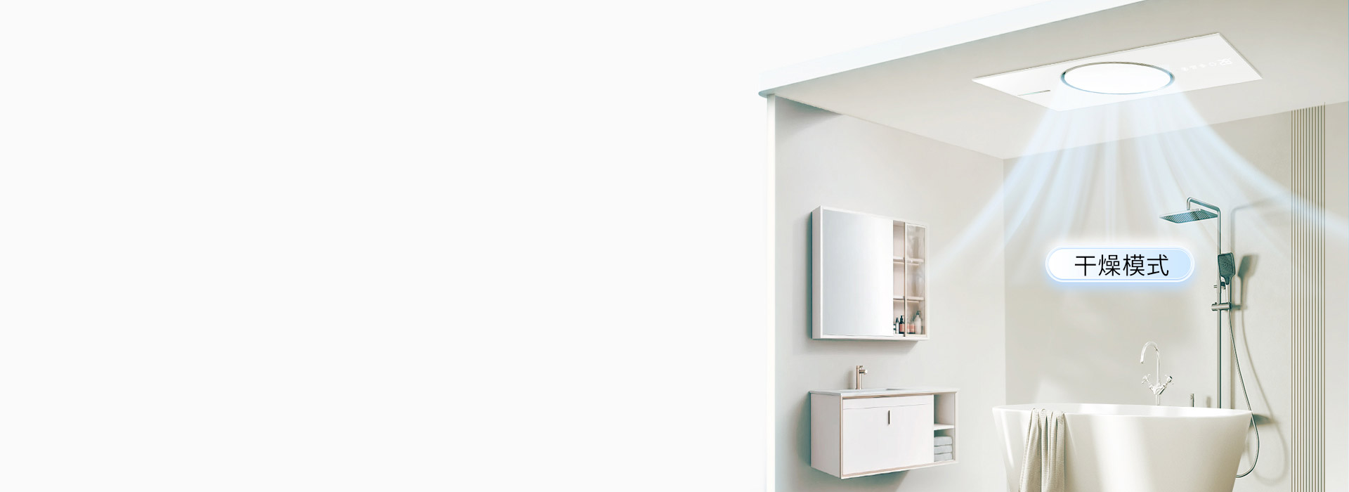 智能干燥技術(shù)，防滑防摔 一鍵開啟浴室干...