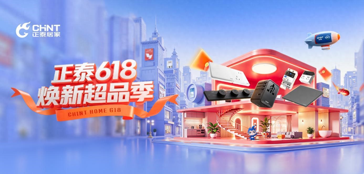 正泰6C系列開關(guān)，開啟家裝美學(xué)新境界-1