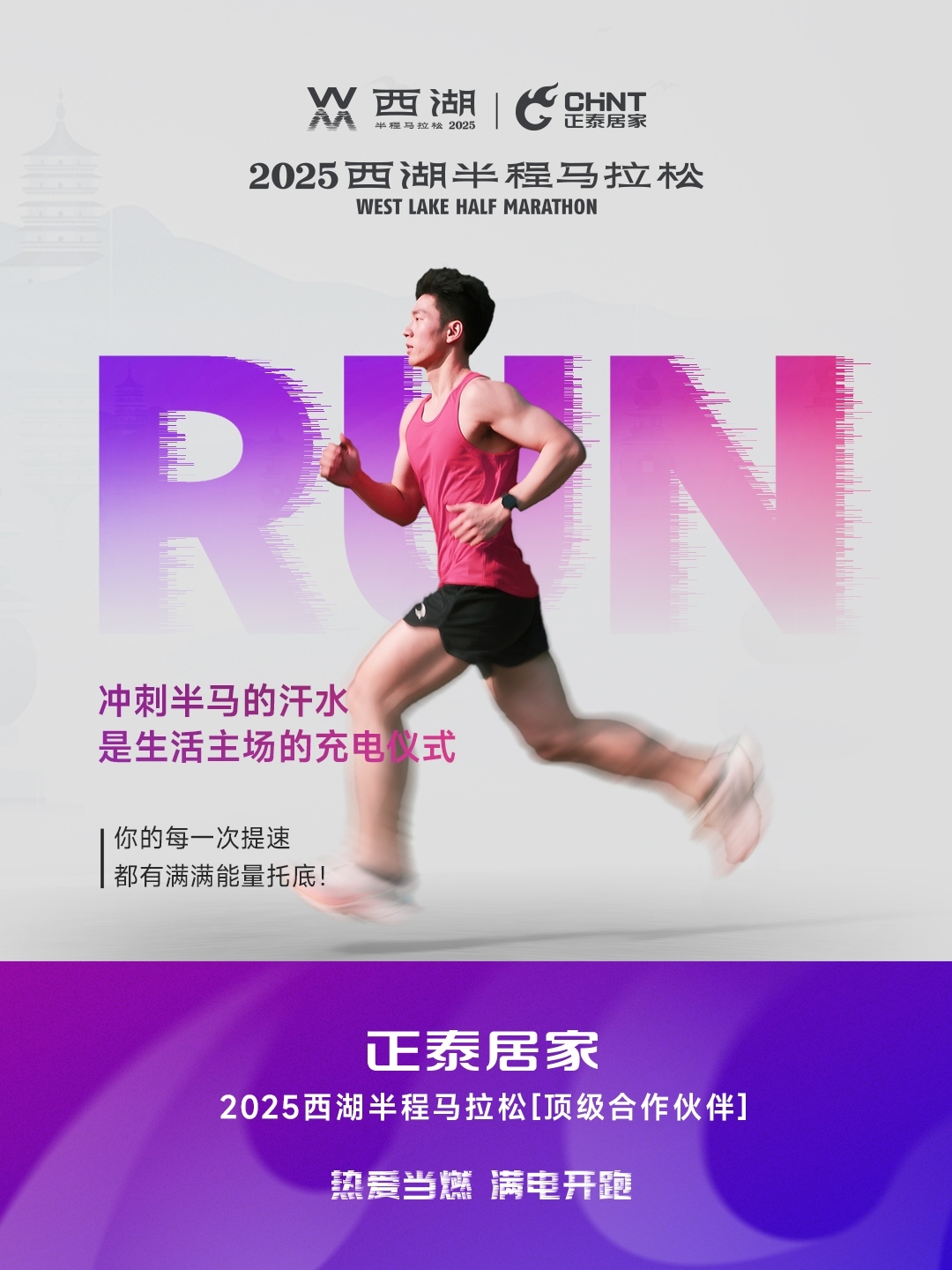 正泰居家×2025西湖半程馬拉松頂級合作伙伴-2