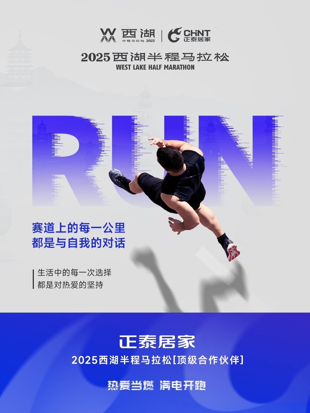 正泰居家×2025西湖半程馬拉松頂級合作伙伴-3