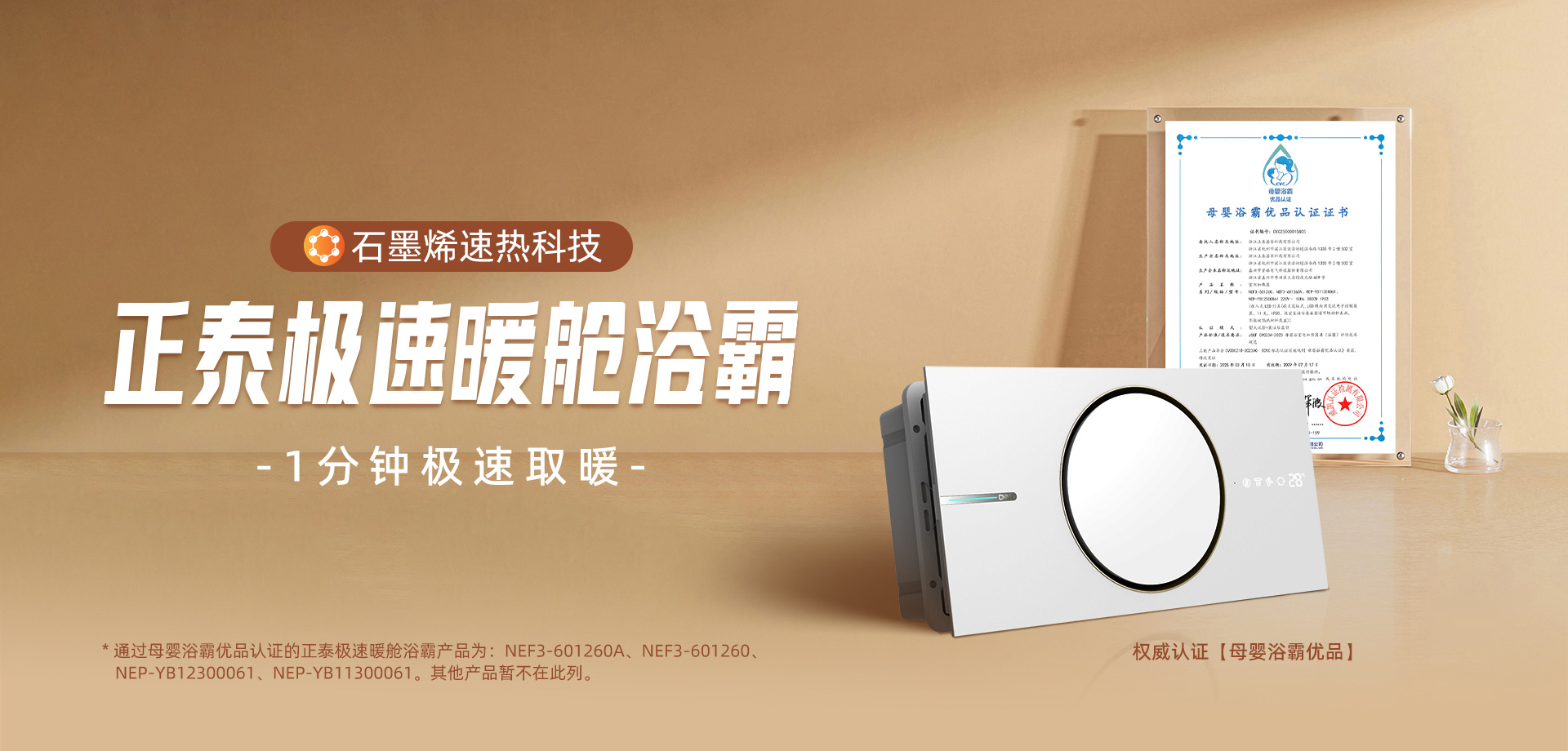 獲“母嬰優(yōu)品浴霸”認(rèn)證！正泰石墨烯極速暖艙浴霸打造溫暖健康浴室-1