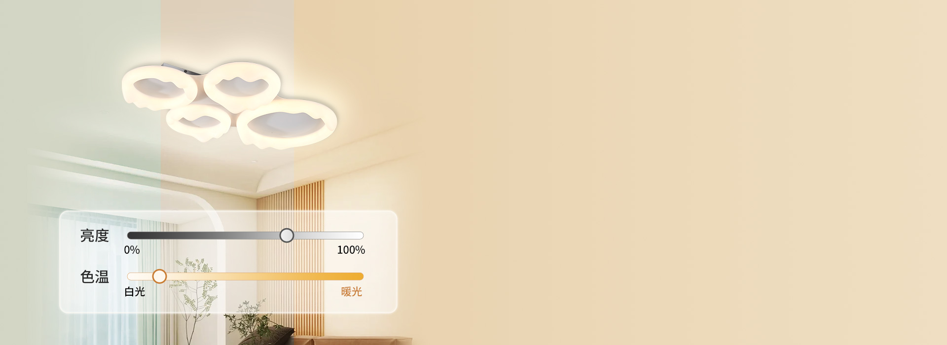 智能調光，情景百變 無極調光調色，照明...