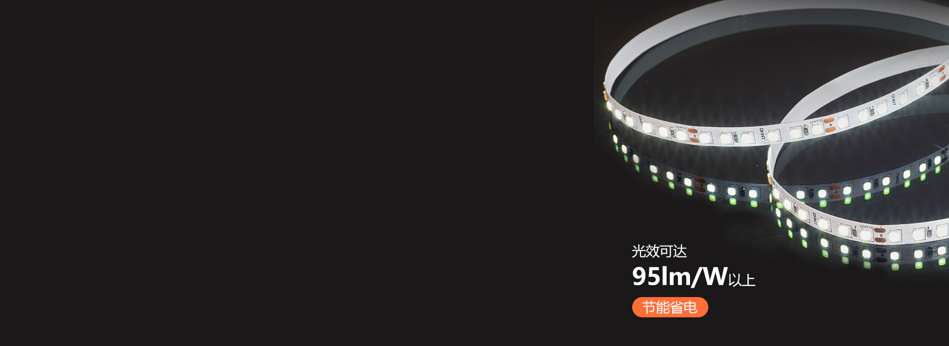 高效發(fā)光，節(jié)能省電 每米光通量高達(dá)95...