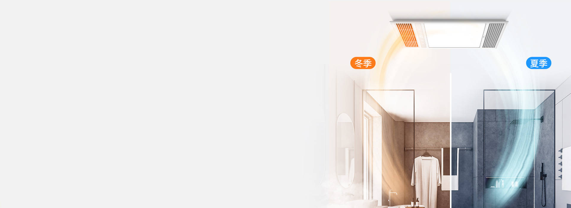 一年四季，溫暖清新 換氣/吹風采用獨立...