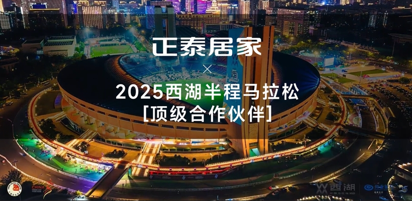 正泰居家X2025西湖半馬頂級合作伙伴
