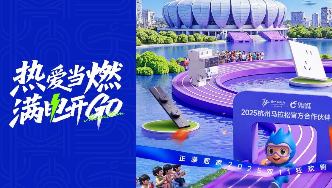 雙十一鉅惠狂歡，正泰居家滿電開(kāi)GO