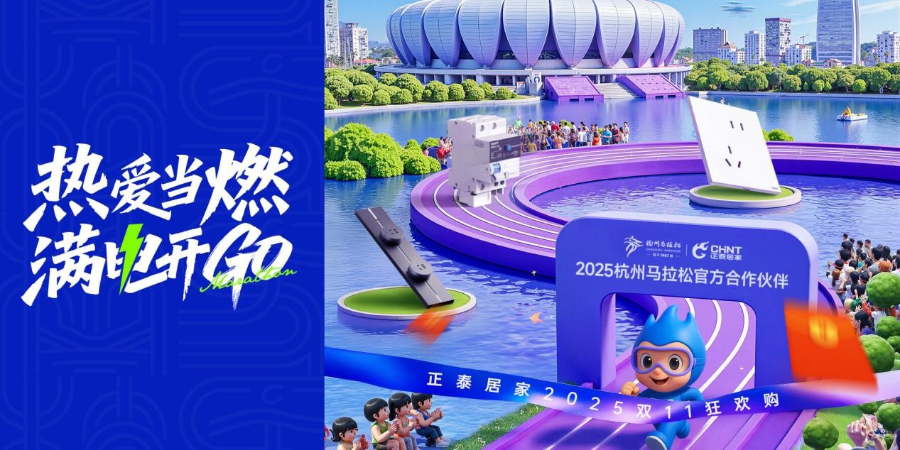 雙十一鉅惠狂歡,正泰居家滿電開(kāi)GO-1 雙十一鉅惠狂歡,正泰居家滿電開(kāi)GO-1