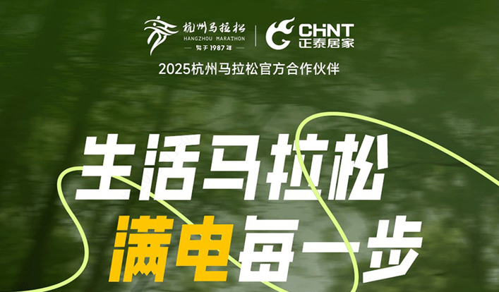 正泰居家：生活馬拉松，滿電每一步